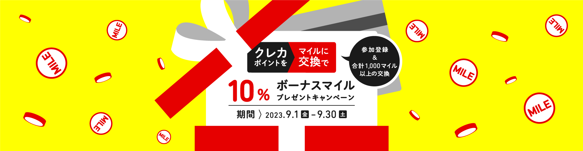 JAL　クレカポイント限定 10%ボーナスマイルプレゼントキャンペーン
